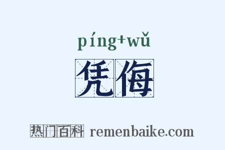 凭侮是什么意思的图片